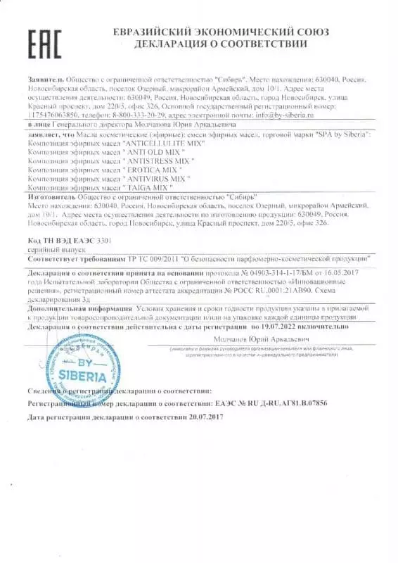 Декларация соответствия EAC на эфирные масла